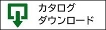 カタログダウンロード